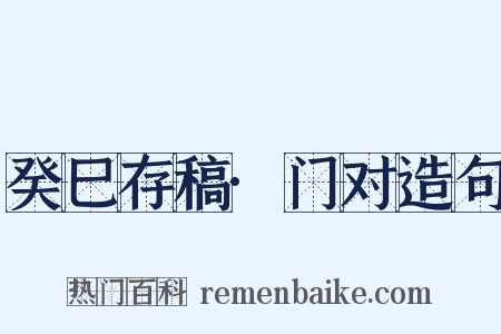 癸巳存稿·门对造句是什么意思的图片